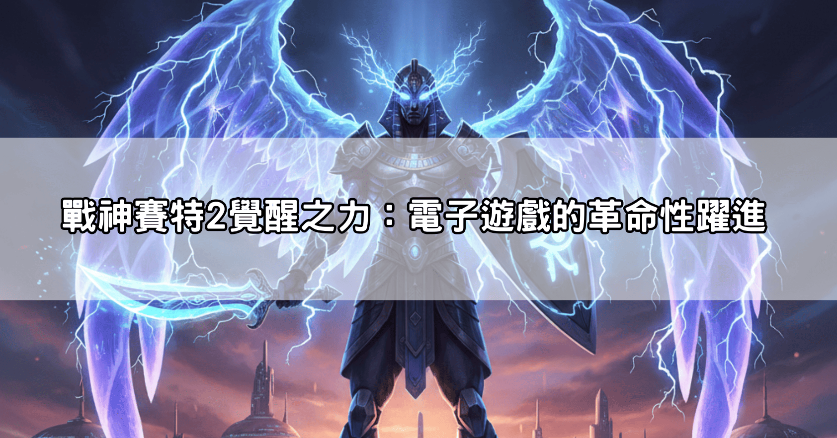 戰神賽特2覺醒之力：電子遊戲的革命性躍進