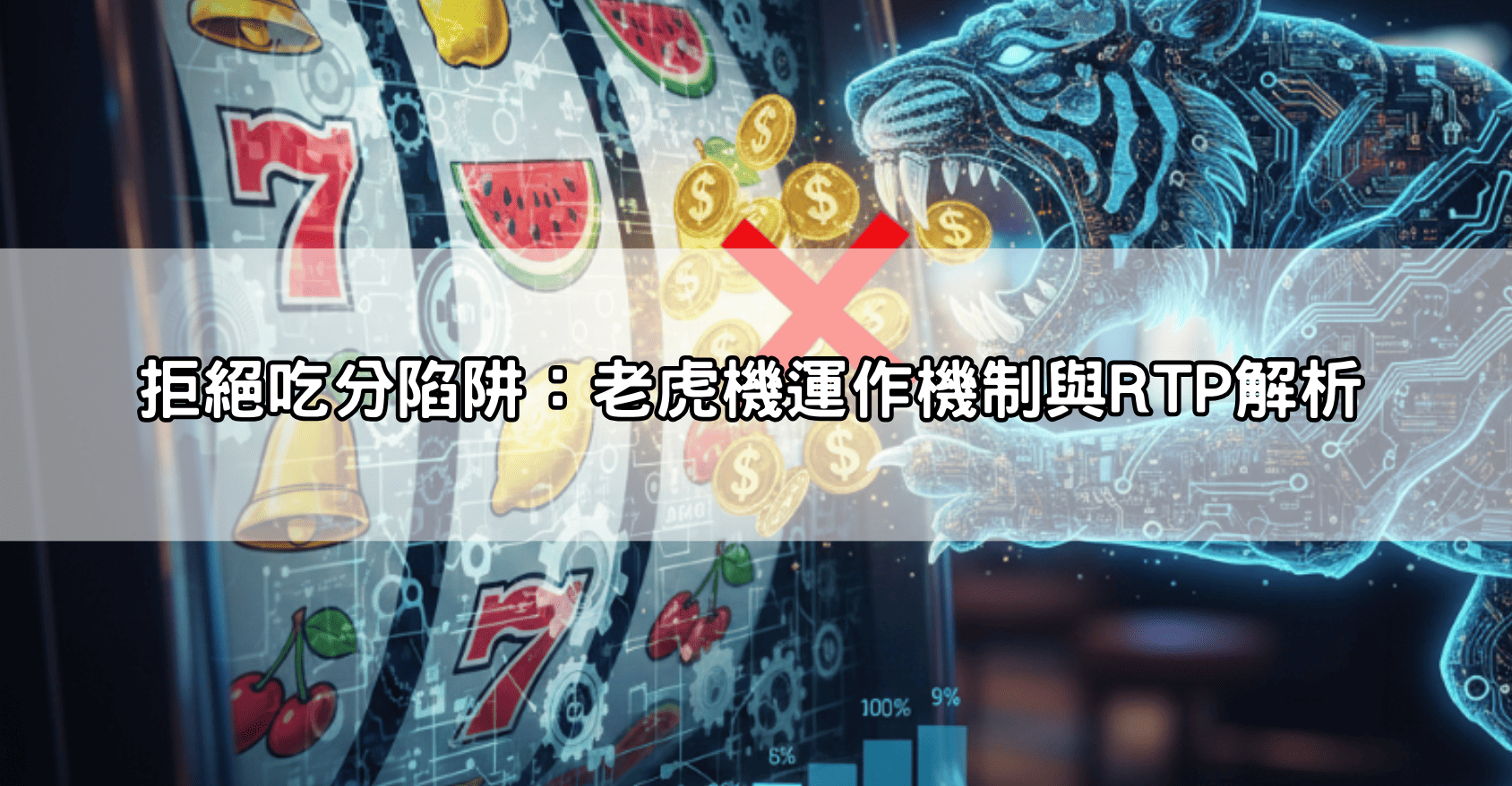 拒絕吃分陷阱：老虎機運作機制與RTP解析